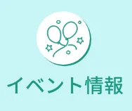 イベント情報