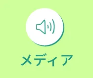 子育てメディア