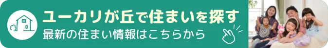 ユーカリが丘で住まいを探す 最新の住まい情報はこちらから