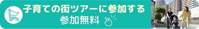 子育ての街ツアーに参加する 参加無料