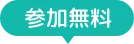 参加無料
