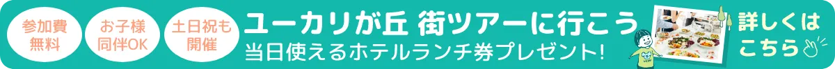 ユーカリが丘 街ツアーに行こう 当日使えるホテルランチ券プレゼント!