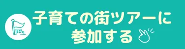 子育ての街ツアーに参加する