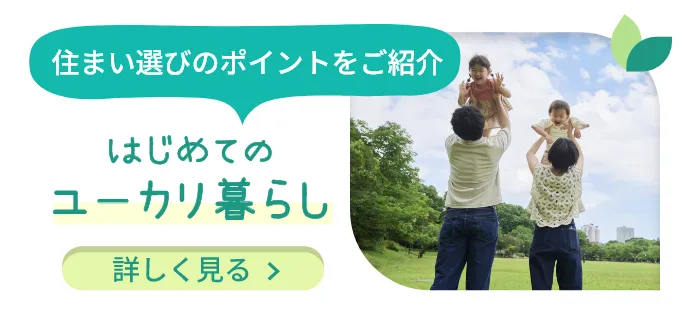 住まい選びのポイントをご紹介 はじめてのユーカリ暮らし
