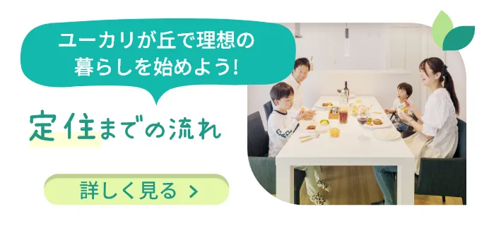 ユーカリが丘で理想の暮らしを始めよう! 定住までの流れ