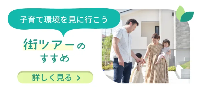 未来の住まいを見にいこう! 街ツアーのすすめ