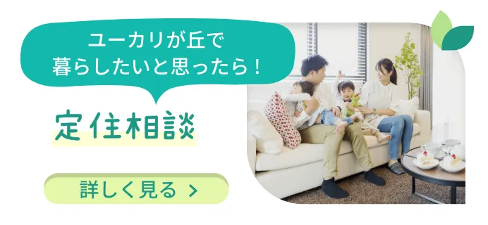 ユーカリが丘で暮らしたいと思ったら! 定住相談