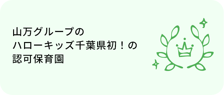 山万グループの ハローキッズ千葉県初！の 認可保育園