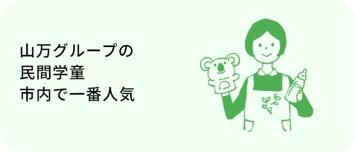 山万グループの 民間学童 市内で一番人気