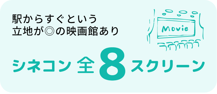 駅からすぐという 立地が◎の映画館ありシネコン全8スクリーン