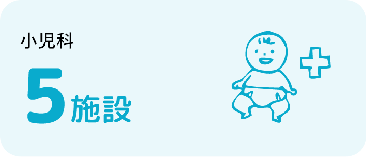 小児科5施設