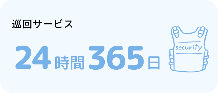 巡回サービス24時間365日
