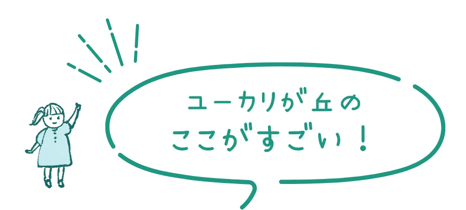 ユーカリが丘のここがすごい！