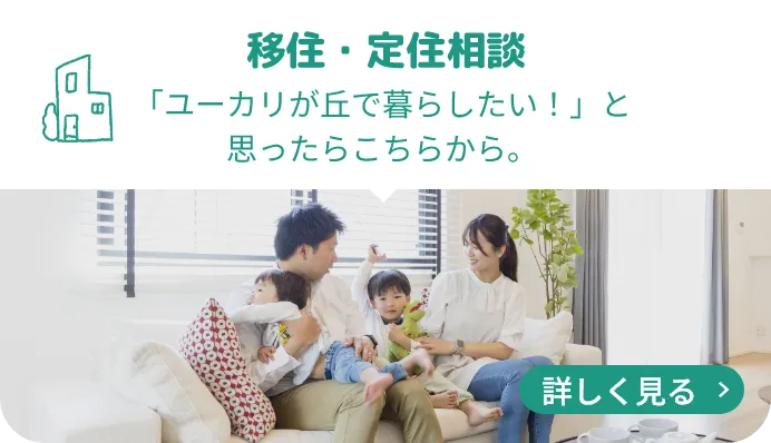 移住・定住相談 「ユーカリが丘で暮らしたい！」と 思ったらこちらから。