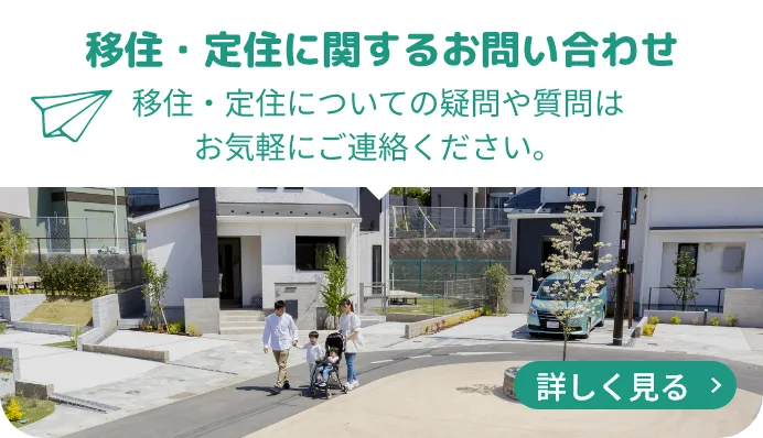 移住・定住に関するお問い合わせ 移住・定住についての疑問や質問は お気軽にご連絡ください。