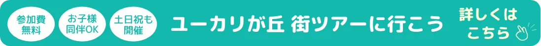 ユーカリが丘 街ツアーに行こう