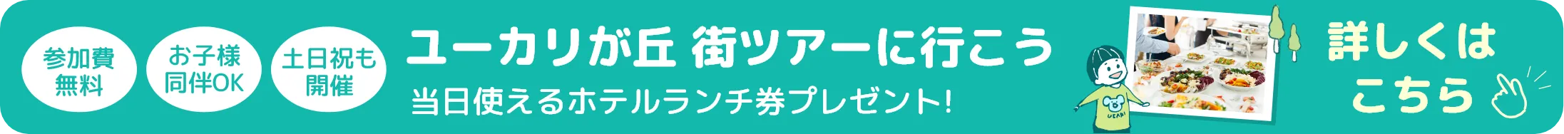 ユーカリが丘 街ツアーに行こう 当日使えるホテルランチ券プレゼント