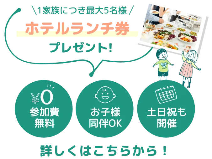 最大5名様 ホテルランチ券 プレゼント! 参加費無料　お子様同伴OK　土日祝も開催