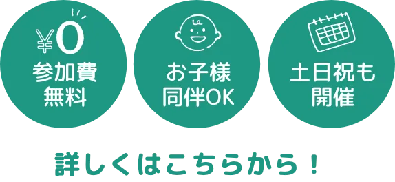 参加費無料　お子様同伴OK　土日祝も開催