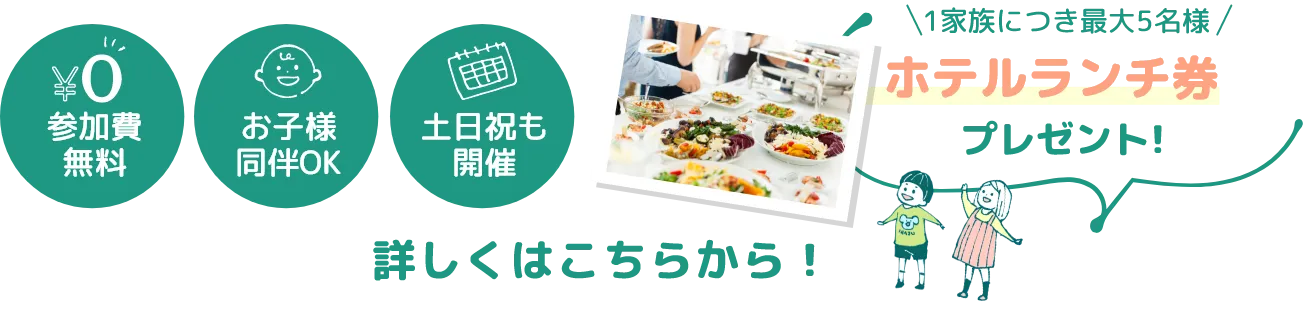 最大5名様 ホテルランチ券 プレゼント! 参加費無料　お子様同伴OK　土日祝も開催