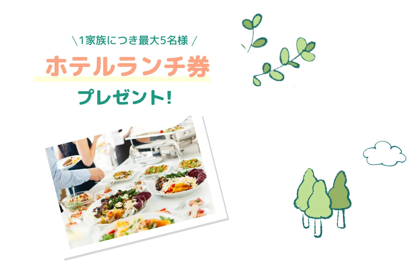 1家族につき最大5名様 ホテルランチ券付 プレゼント!