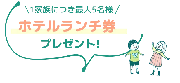 最大5名様 ホテルランチ券付 プレゼント