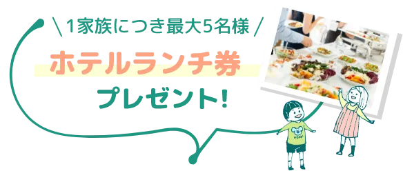 最大5名様 ホテルランチ券付 プレゼント