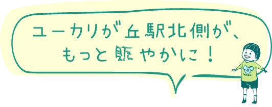 ユーカリが丘駅北側が、もっと賑やかに!