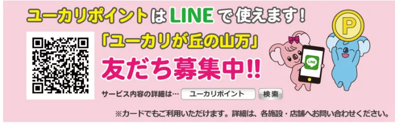 ユーカリポイントはLINEで使えます!「ユーカリが丘の山万」友達募集中!