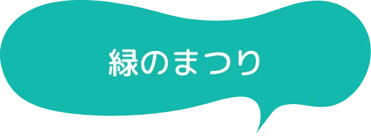 緑のまつり