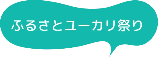 ふるさとユーカリ祭り