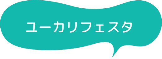 ユーカリフェスタ