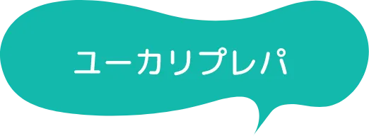 ユーカリプレパ