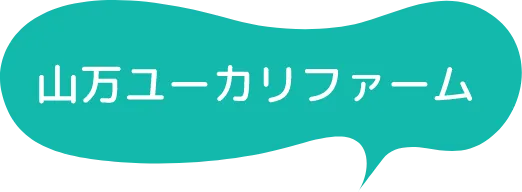山万ユーカリファーム