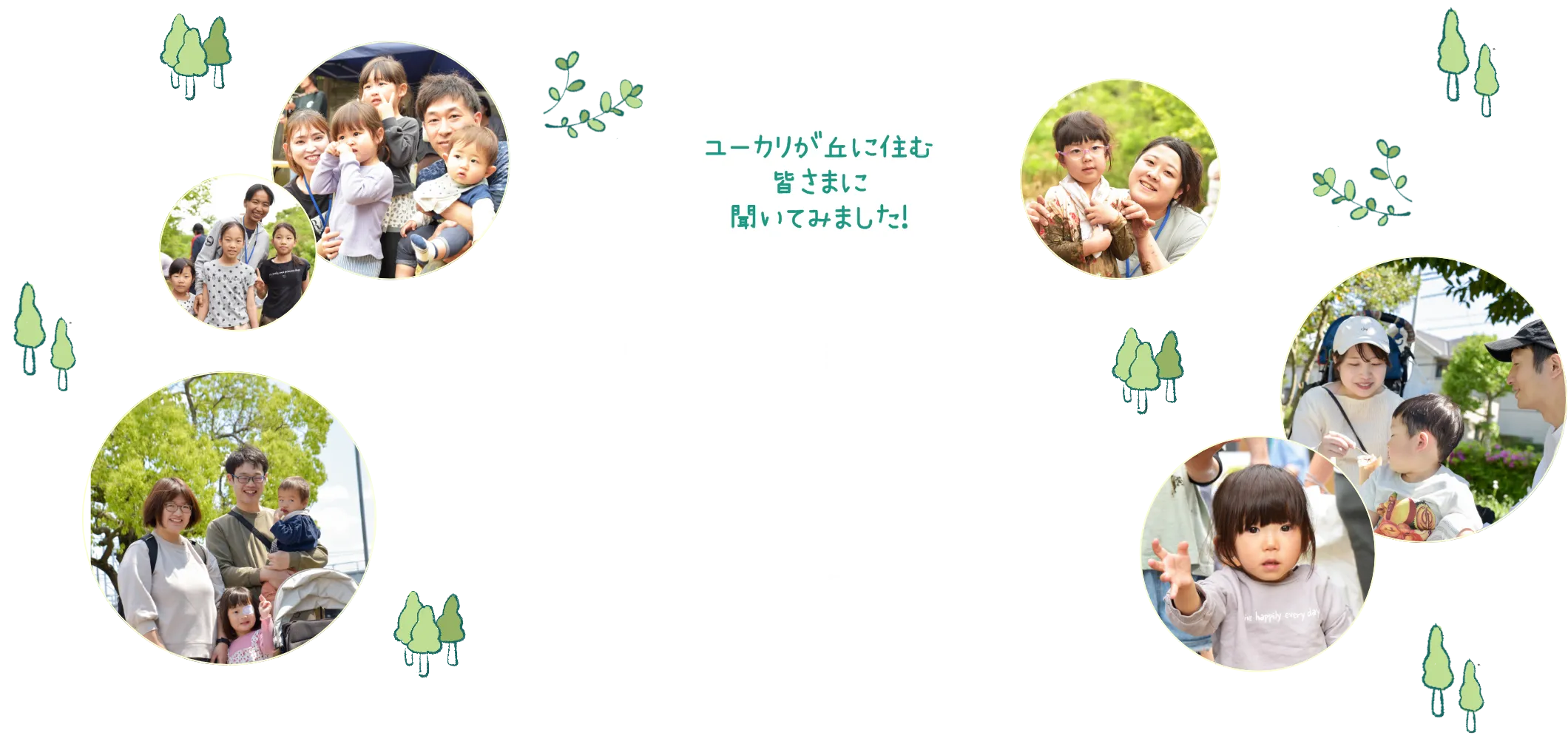 ユーカリが丘に住む
皆さまに
聞いてみました! 千人千通りの物語 ユーカリが丘に住んでよかったと
思うことは何ですか?