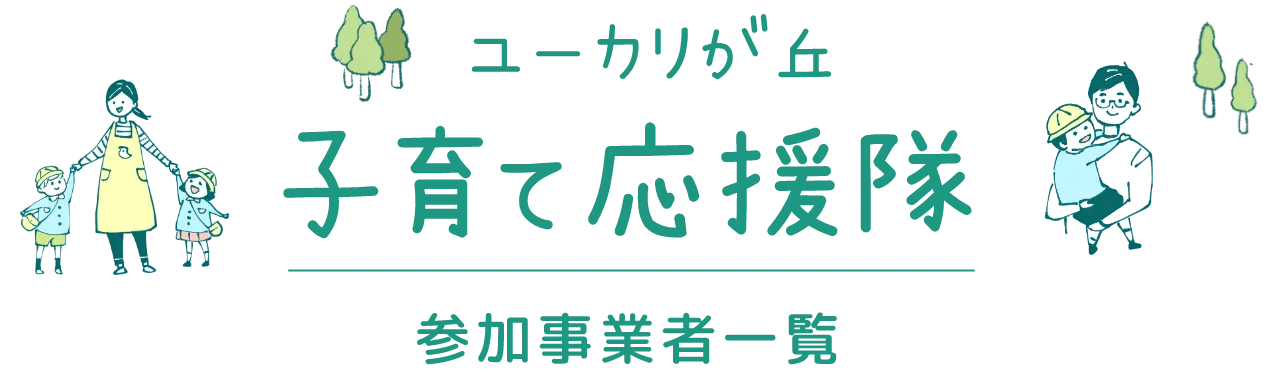 子育て応援隊
