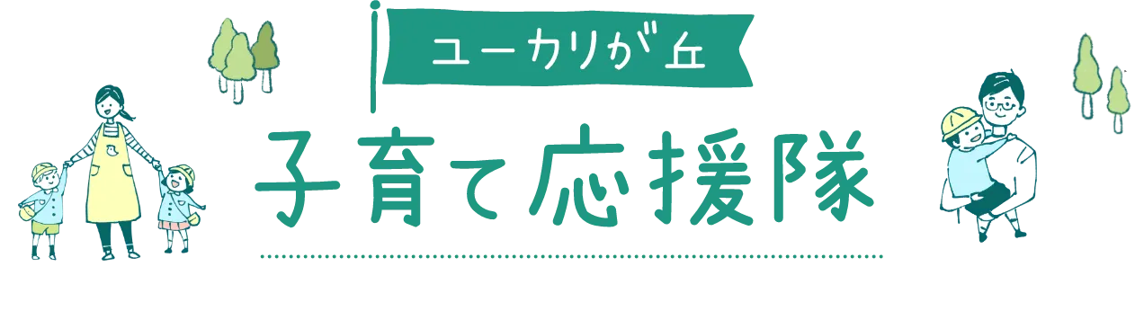 子育て応援隊