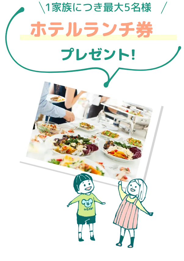 最大5名様 ホテルランチ券 プレゼント!