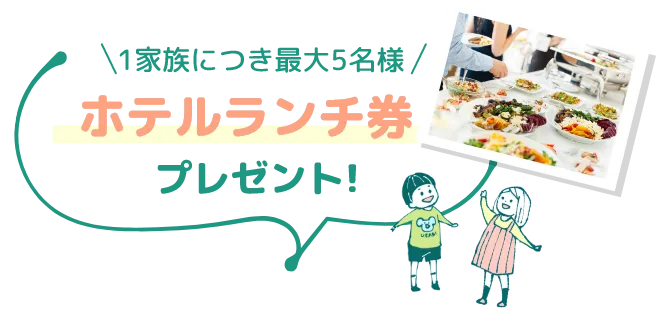 最大5名様 ホテルランチ券 プレゼント!