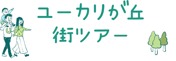 ユーカリが丘街ツアー