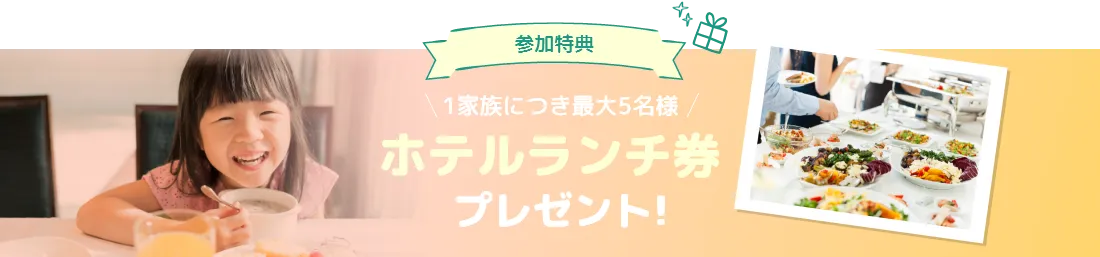 ホテルランチ券プレゼント！