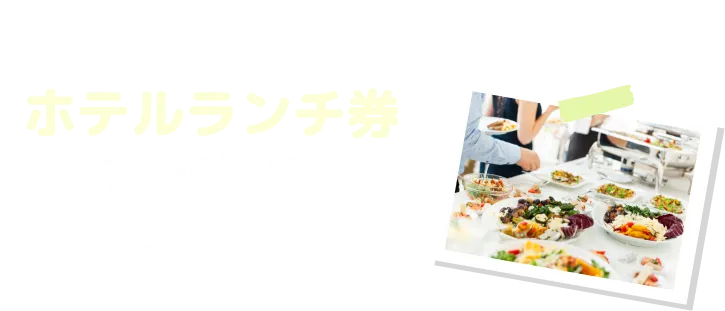 最大5名様 ホテルランチ券付