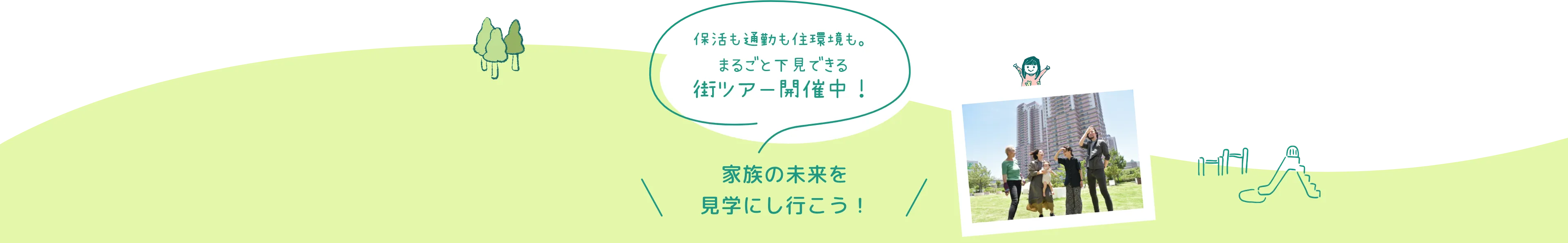 家族の未来を見学にし行こう！保活も通勤も住環境も。丸ごと下見できる街ツアー開催中！まずは実際に現地で確かめてみませんか？