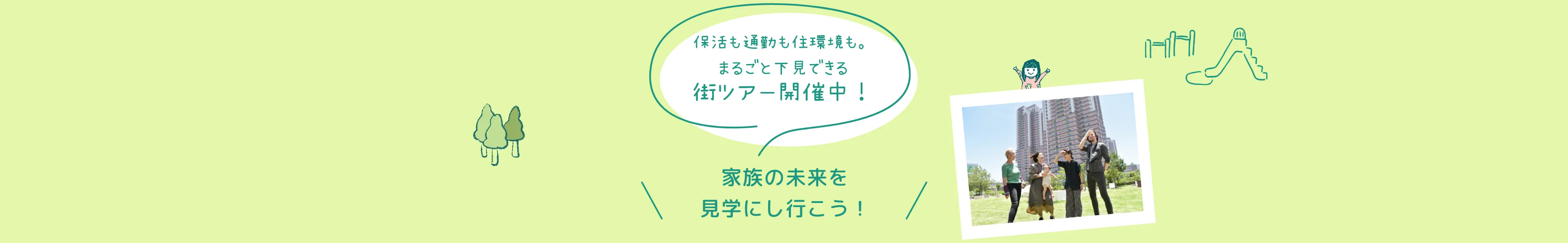 家族の未来を見学にし行こう！保活も通勤も住環境も。丸ごと下見できる街ツアー開催中！まずは実際に現地で確かめてみませんか？