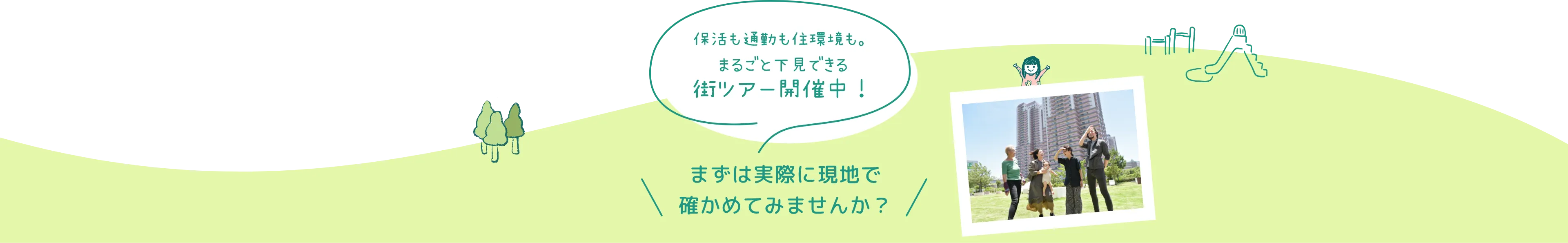 保活も通勤も住環境も。丸ごと下見できる街ツアー開催中！まずは実際に現地で確かめてみませんか？