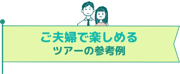 ご夫婦で楽しめる街の魅力発見ツアー