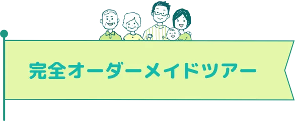 完全オーダーメイドツアー