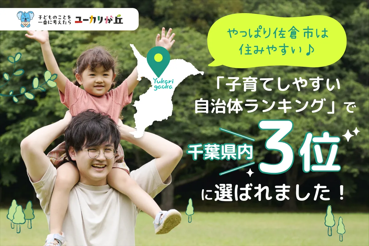 子どものことを一番に考えたら ユーカリが丘。やっぱり佐倉市は住みやすい♪「子育てしやすい自治体ランキング」で千葉県内3位に選ばれました！