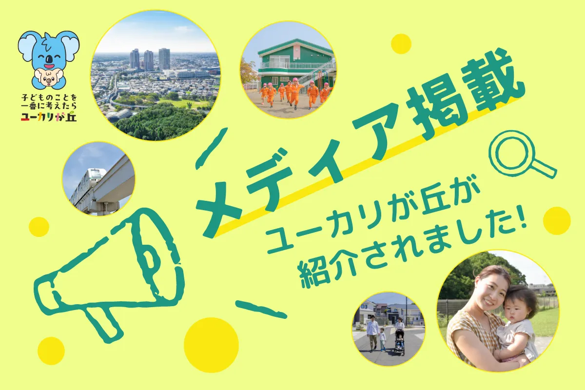 子どものことを一番に考えたら ユーカリが丘。メディア掲載 ユーカリが丘が紹介されました！