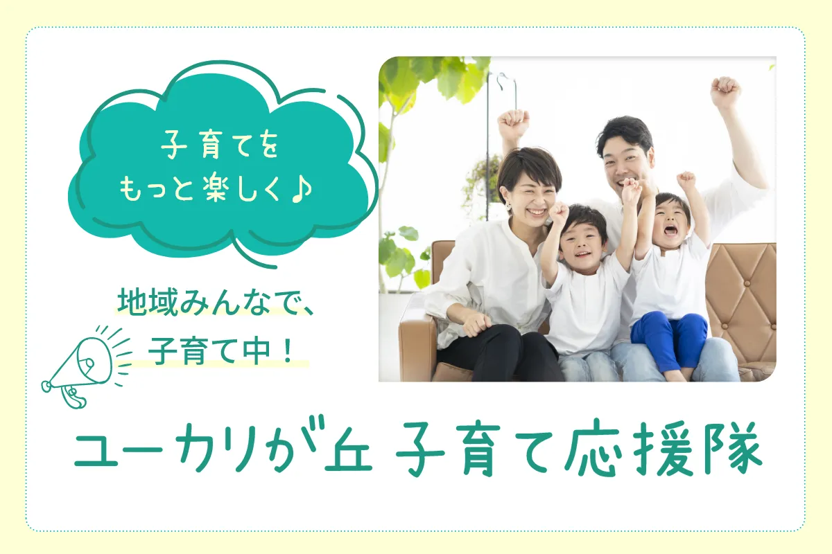 子育てをもっと楽しく♪ 地域みんなで、子育て中！ ユーカリが丘 子育て応援隊